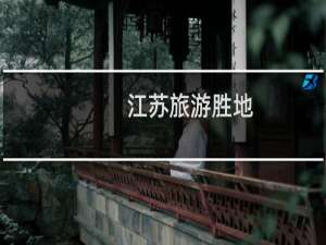 江苏旅游胜地