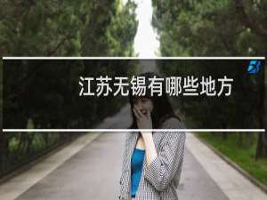 江苏无锡有哪些地方