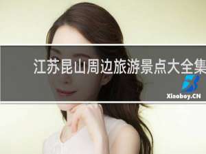 江苏昆山周边旅游景点大全集