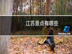 江苏景点有哪些
