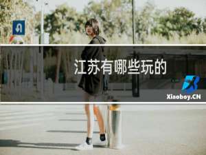 江苏有哪些玩的