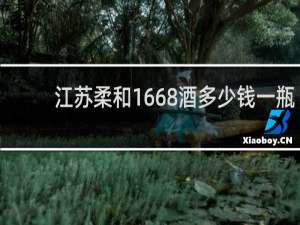 江苏柔和1668酒多少钱一瓶