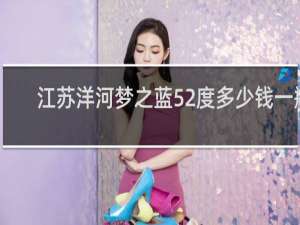 江苏洋河梦之蓝52度多少钱一瓶