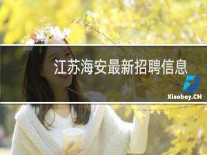 江苏海安最新招聘信息