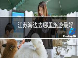 江苏海边去哪里旅游最好