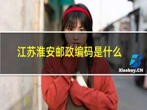 江苏淮安邮政编码是什么