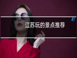 江苏玩的景点推荐