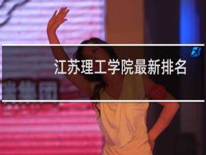 江苏理工学院最新排名 2025全国排名第几