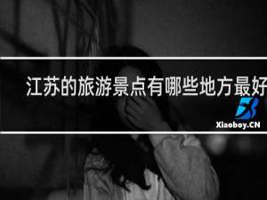 江苏的旅游景点有哪些地方最好玩