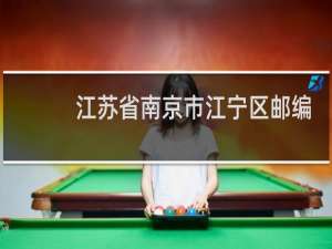 江苏省南京市江宁区邮编号是多少