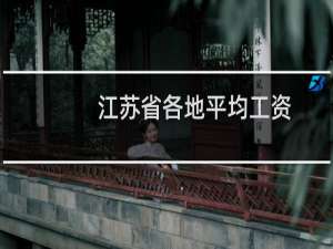 江苏省各地平均工资（江苏省gdp）
