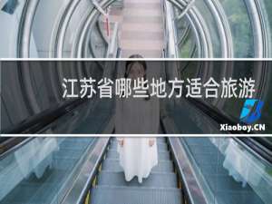江苏省哪些地方适合旅游