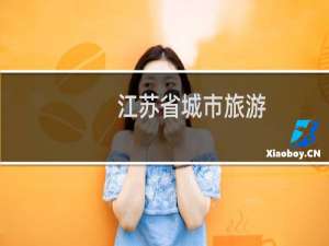 江苏省城市旅游