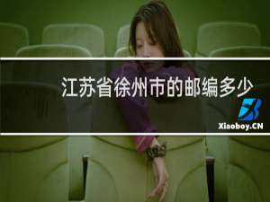 江苏省徐州市的邮编多少沛县
