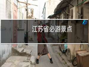 江苏省必游景点