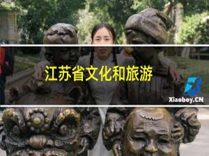 江苏省文化和旅游