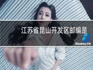 江苏省昆山开发区邮编是多少