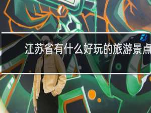江苏省有什么好玩的旅游景点