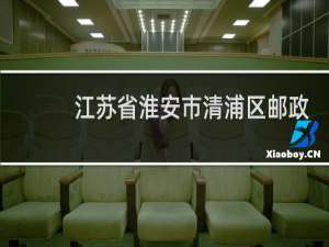 江苏省淮安市清浦区邮政编码是多少