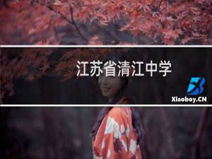 江苏省清江中学