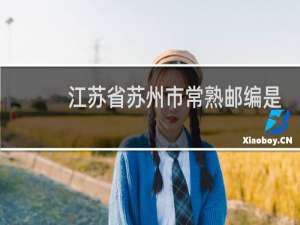 江苏省苏州市常熟邮编是多少