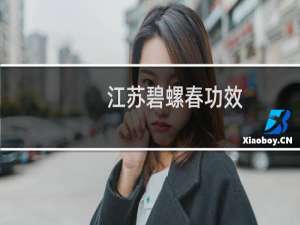 江苏碧螺春功效
