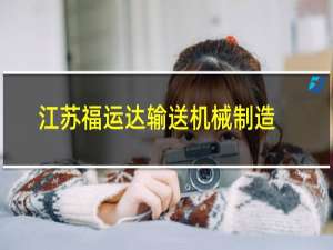 江苏福运达输送机械制造有限公司