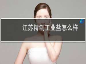 江苏精制工业盐怎么样