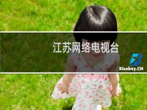 江苏网络电视台