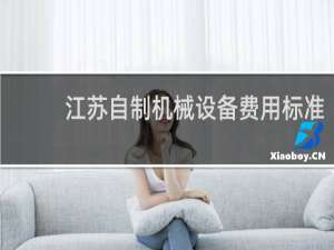 江苏自制机械设备费用标准