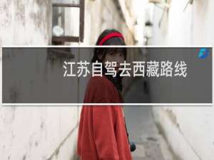 江苏自驾去西藏路线