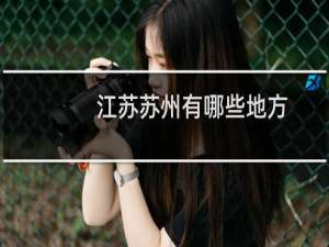 江苏苏州有哪些地方