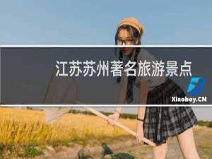 江苏苏州著名旅游景点