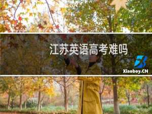 江苏英语高考难吗