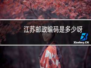 江苏邮政编码是多少呀