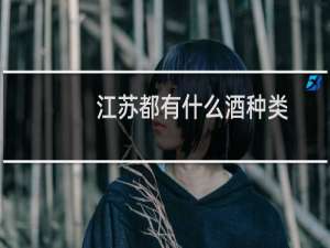 江苏都有什么酒种类