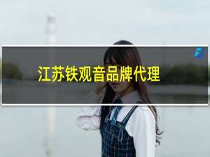 江苏铁观音品牌代理