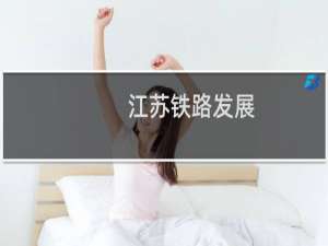 江苏铁路发展