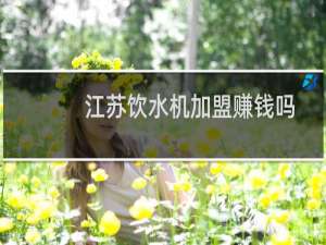 江苏饮水机加盟赚钱吗