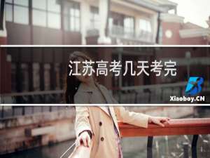 江苏高考几天考完