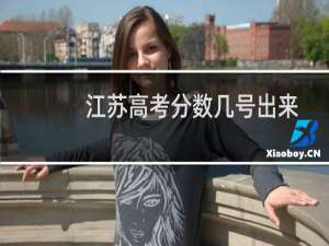 江苏高考分数几号出来