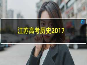 江苏高考历史2017