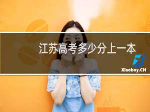 江苏高考多少分上一本