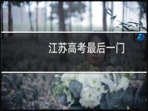 江苏高考最后一门