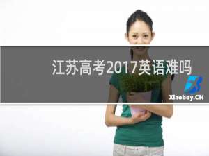 江苏高考2017英语难吗
