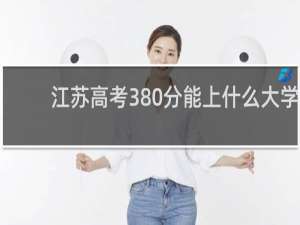 江苏高考380分能上什么大学