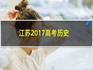 江苏2017高考历史