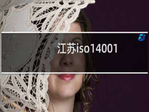 江苏iso14001