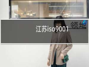 江苏iso9001