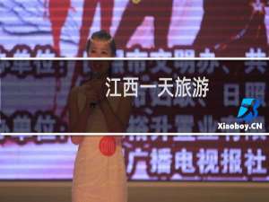 江西一天旅游